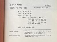 ※イタミ有 狼たちへの伝言 小学館 落合 信彦