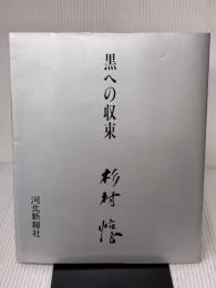 黒への収束 河北新報総合サービス
