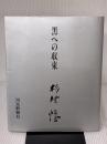 黒への収束 河北新報総合サービス