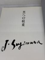 黒への収束 河北新報総合サービス