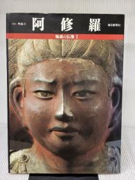 奈良　興福寺　阿修羅　魅惑の仏像１
