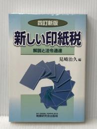 新しい印紙税 4訂新版: 解説と法令通達 税務研究会