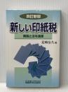 新しい印紙税 4訂新版: 解説と法令通達 税務研究会