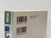 新しい印紙税 4訂新版: 解説と法令通達 税務研究会