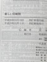 新しい印紙税 4訂新版: 解説と法令通達 税務研究会