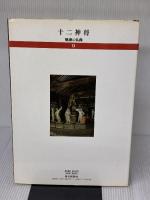 十二神将 (魅惑の仏像　9) 毎日新聞社