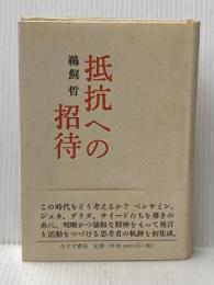 抵抗への招待 みすず書房 鵜飼 哲