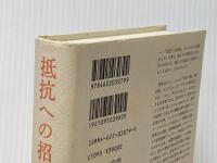 抵抗への招待 みすず書房 鵜飼 哲