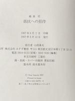 抵抗への招待 みすず書房 鵜飼 哲