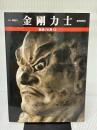 金剛力士 (魅惑の仏像) 毎日新聞社