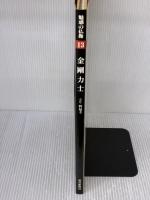 金剛力士 (魅惑の仏像) 毎日新聞社