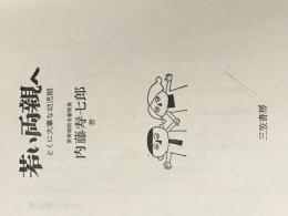 ※カバー無し 若い両親へ: とくに大事な幼児期 三笠書房 内藤寿七郎