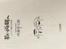 ※カバー無し 若い両親へ: とくに大事な幼児期 三笠書房 内藤寿七郎