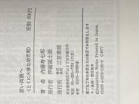 ※カバー無し 若い両親へ: とくに大事な幼児期 三笠書房 内藤寿七郎