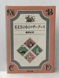 ※イタミ有 英文学の中のマザーグース 荒竹出版 藤野 紀男