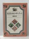 ※イタミ有 英文学の中のマザーグース 荒竹出版 藤野 紀男