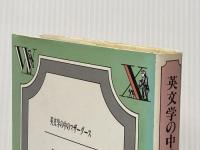 ※イタミ有 英文学の中のマザーグース 荒竹出版 藤野 紀男