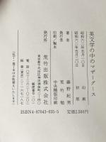 ※イタミ有 英文学の中のマザーグース 荒竹出版 藤野 紀男