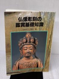 仏像彫刻の鑑賞基礎知識 至文堂 光森 正士