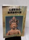 仏像彫刻の鑑賞基礎知識 至文堂 光森 正士