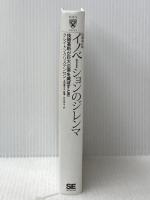 ※カバー無し イノベーションのジレンマ 増補改訂版 (Harvard Business School Press) 翔泳社 クレイトン クリステンセン