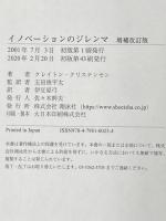 ※カバー無し イノベーションのジレンマ 増補改訂版 (Harvard Business School Press) 翔泳社 クレイトン クリステンセン