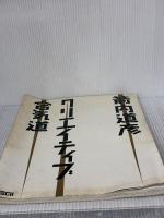 【※イタミ有り】クリエイティブ合気道 アスキー 箭内 道彦