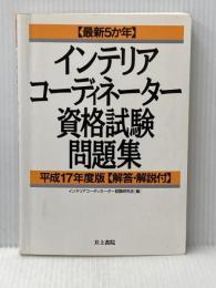 インテリアコーディネーター資格試験問題集 平成17年度版: 最新5か年 解答・解説付 井上書院