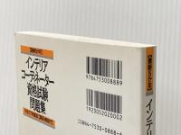 インテリアコーディネーター資格試験問題集 平成17年度版: 最新5か年 解答・解説付 井上書院