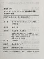 インテリアコーディネーター資格試験問題集 平成17年度版: 最新5か年 解答・解説付 井上書院