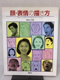 顔・表情の描き方 講談社 熊谷 小次郎