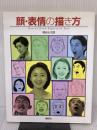 顔・表情の描き方 講談社 熊谷 小次郎