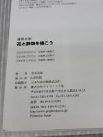 透明水彩花と静物を描こう (新カルチャーシリーズ) グラフィック社 青木 美和