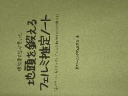※カバー無し 現役東大生が書いた 地頭を鍛えるフェルミ推定ノート――「6パターン・5ステップ」でどんな難問もスラスラ解ける! 東洋経済新報社 東大ケーススタディ研究会
