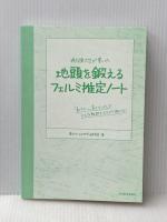 ※カバー無し 現役東大生が書いた 地頭を鍛えるフェルミ推定ノート――「6パターン・5ステップ」でどんな難問もスラスラ解ける! 東洋経済新報社 東大ケーススタディ研究会