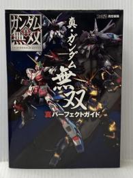 真・ガンダム無双 真パーフェクトガイド (ファミ通の攻略本) KADOKAWA/エンターブレイン 週刊ファミ通編集部