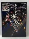 真・ガンダム無双 真パーフェクトガイド (ファミ通の攻略本) KADOKAWA/エンターブレイン 週刊ファミ通編集部