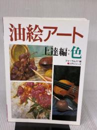 油絵アート 上達編 (入門シリーズ) 遊友出版