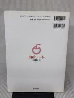 油絵アート 上達編 (入門シリーズ) 遊友出版