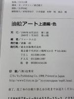 油絵アート 上達編 (入門シリーズ) 遊友出版