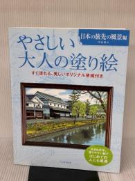 やさしい大人の塗り絵　日本の旅先の風景編 河出書房新社 門馬 朝久