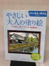やさしい大人の塗り絵　日本の旅先の風景編 河出書房新社 門馬 朝久