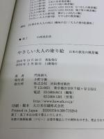 やさしい大人の塗り絵　日本の旅先の風景編 河出書房新社 門馬 朝久