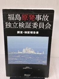 福島原発事故独立検証委員会 調査・検証報告書 ディスカヴァー・トゥエンティワン 福島原発事故独立検証委員会