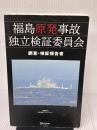 福島原発事故独立検証委員会 調査・検証報告書 ディスカヴァー・トゥエンティワン 福島原発事故独立検証委員会