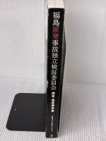 福島原発事故独立検証委員会 調査・検証報告書 ディスカヴァー・トゥエンティワン 福島原発事故独立検証委員会