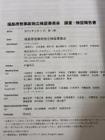 福島原発事故独立検証委員会 調査・検証報告書 ディスカヴァー・トゥエンティワン 福島原発事故独立検証委員会