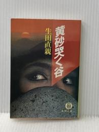 黄砂哭く谷 (徳間文庫 い 2-16) 徳間書店 生田 直親