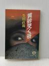 黄砂哭く谷 (徳間文庫 い 2-16) 徳間書店 生田 直親