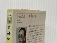 黄砂哭く谷 (徳間文庫 い 2-16) 徳間書店 生田 直親